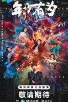 《年少有为》第21集免费中字普通话无删减版