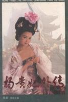 香港绝版电影《杨贵妃》免费正片手机在线HD中字