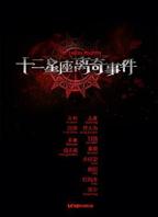 《十二星座离奇事件》完整版在线观看
