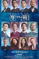 《寒战1994》电影在线免费中字国语