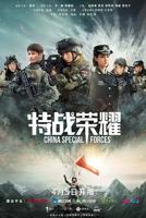《特战荣耀》完整版播放-特战荣耀免费在线观看