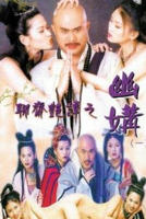 《聊斋奇谭》免费云播放未删减高清