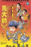 马大帅第二部