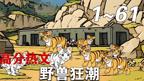 《野兽狂潮》完整版免费全集播放超清中字普通话