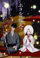 《萤火虫之婚》动漫在线免费第3集