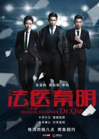 《法医秦明》第一集免费完整版极速播放