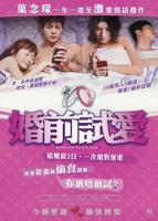《婚前试爱》免费在线观看未删减版超清