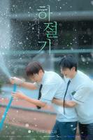 《夏季》韩剧免费在线观看高清完结版