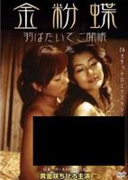 《金粉蝶》免费电影4K蓝光多线路播放未删减版
