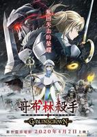 《哥布林杀手第二季》全集完整版在线播放01集