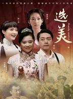 《选美》法国电影免费中字国语在线收看