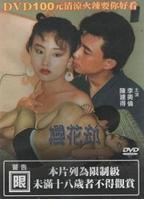 樱花 劫台湾电影完整版免费在线观看