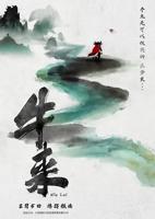 《牛来》 电影免费超清特别版