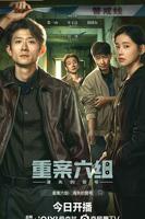 《重案六组：消失的警号》国产电视剧免费普通话中字第2集