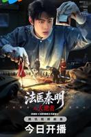 《法医秦明之天谴者》免费电视剧1080P高清完整版在线观看