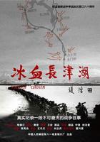 《冰血长津湖》 在线观看
