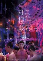 《红楼梦》在线观看免费第二集