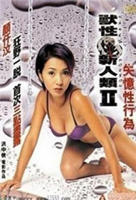 《兽性新人类2失忆性行为》电影免费多线路播放