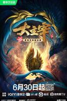 《大主宰年番》动漫电视剧免费观看在线观看完整版超清