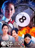 《桌球少女》在线观看免费高清