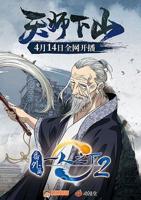 《一人之下2番外篇天师下山》动漫全集完整版免费在线观看