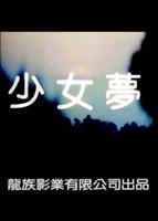 《《少女怀春》完整版演员表》免费在线
