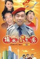《杨光的快乐生活6》免费电视剧4K蓝光未删减版全集观看