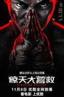 《惊天大营救》电影免费在线观看4K蓝光原版