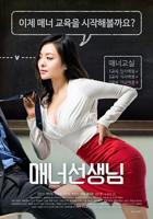《礼仪老师》免费在线电影4K高清在线观看完整版