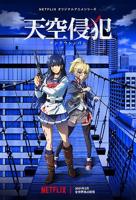《天空侵犯》第01集免费未删减版在线观看超清