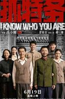 《抓特务》电影完整版免费在线收看