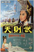 惊艳版《武则天》免费观看极速播放