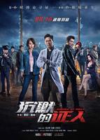 最新《沉默的证人》在线观看完整版