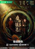 《唐朝诡事录之西行》免费手机观看特别版