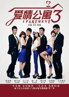 《爱情公寓3》电视剧免费完整版手机观看
