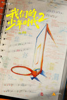 《我们的少年时代第二季》电视剧免费在线观看无删减版第1集