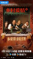 《乡村爱情18》电视剧全集免费HD中字高清