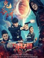 《鬼谷门主萧寒》短剧在线免费看完整版