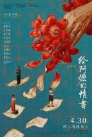 《给阿嬷的情书》电影在线观看免费加长版HD国语