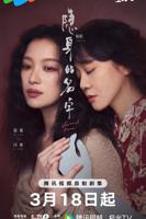 《隐身的名字》电视剧免费观看完整版中字普通话