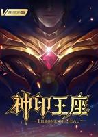 《神印王座》动漫免费未删减原版4K