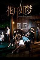 《花开如梦》第2集免费在线点播4K