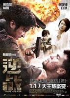 《逆战》正片_在线观看