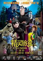 《精灵旅社》动漫免费手机观看HD中字完整版