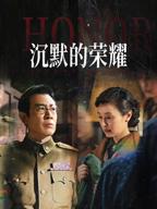 《沉默的荣耀》 电视剧免费观看全集第一集