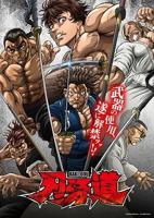《刃牙道：无敌武士》动漫免费高清在线播放