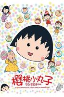 《樱桃小丸子》动漫免费双语字幕